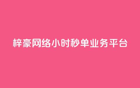 梓豪网络24小时秒单业务平台,ks业务平台网站 - 拼多多免费助力工具无限制 拼多多到最后锦鲤附体是没有了吗 第1张