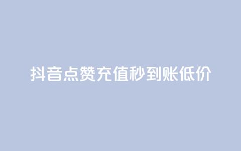 抖音点赞充值秒到账低价,全民k歌1000以上粉丝 - 抖音低价网 抖音如何买1000粉机器粉 第1张