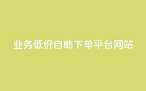 qq业务低价自助下单平台网站 - 自助云商城快手下单 第1张