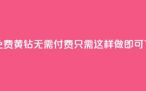 获取免费黄钻无需付费，只需这样做即可 第1张