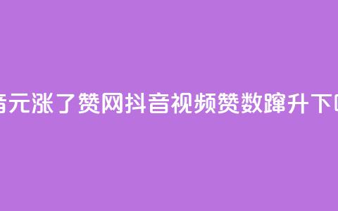 抖音1元涨了1000赞网(抖音视频赞数蹿升) 第1张