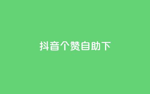 抖音10个赞自助下,抖音双击 - 1元100个赞网站ks 免费qq点赞名片 第1张