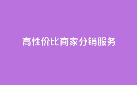 高性价比商家分销服务 第1张