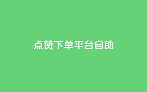 qq点赞下单平台自助 - 抖音充值官方微信 第1张