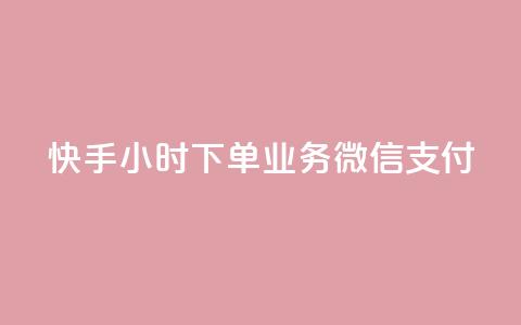 快手24小时下单业务微信支付,抖音快速涨1000个 - 抖音24小时在线下单平台免费 卡盟黄钻低价自助下单 第1张