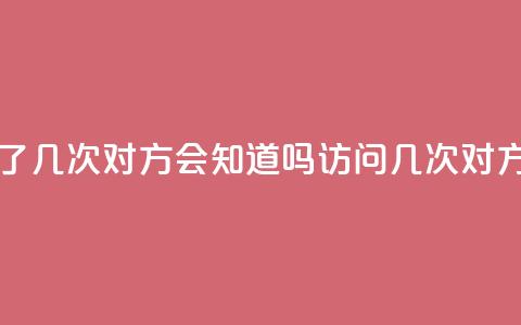 qq我访问了几次对方会知道吗(访问qq几次对方知道吗) 第1张