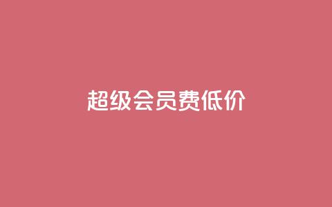 qq超级会员费低价,抖音怎样出钱粉丝上1000粉丝 - 抖音有效粉丝多久更新一次 抖音怎么样才有粉丝增加 第1张