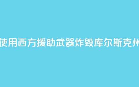 俄外交部：乌方使用西方援助武器炸毁库尔斯克州一大桥 第1张