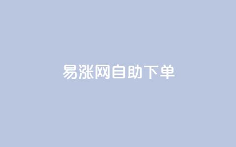 易涨网自助下单app,卡盟自助24小时下单平台 - 1元秒刷1000粉 dy点赞24小时 第1张