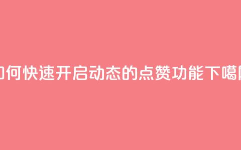 如何快速开启QQ动态的点赞功能 第1张