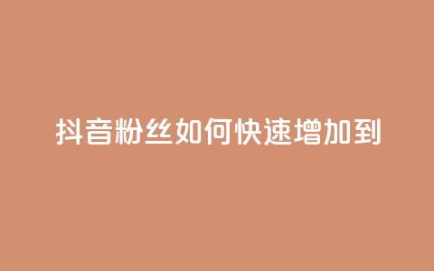 抖音粉丝如何快速增加到1000,dy低价下单平台闪电 - 自助下单拼多多 拼多多助力最少需要多少人 第1张