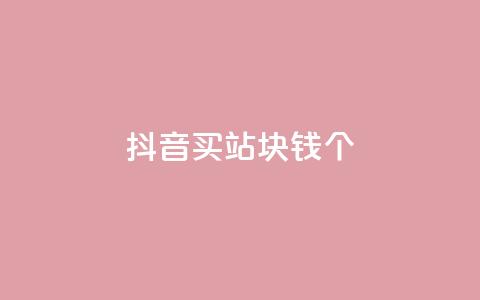 抖音买站0.5块钱100个,10000个赞1毛 - 快手一元一万点赞 网红助手免费粉丝 第1张