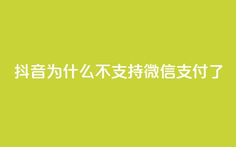 抖音为什么不支持微信支付了？ 第1张