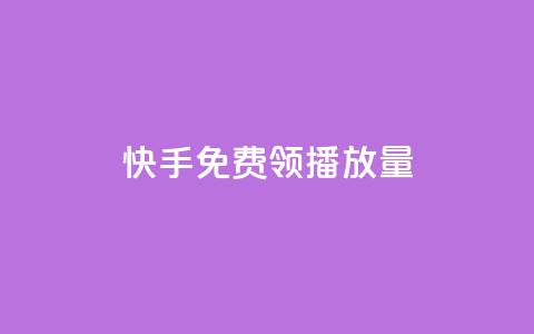 快手免费领500播放量,快手在线自助业务平台 - 拼多多24小时助力网站 拼多多吞刀的意思 第1张