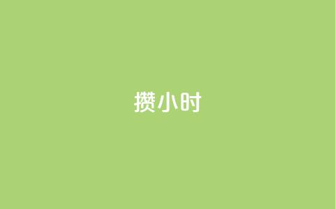 Dy攒24小时,24小时抖音业务低价 - 抖音1元刷1000粉 抖音点赞互关工具 第1张