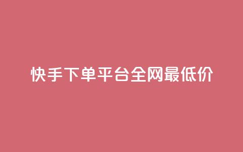 快手下单平台全网最低价,彩虹云商城网站搭建 - 拼多多帮砍助力网站便宜 拼多多接码大平台 第1张