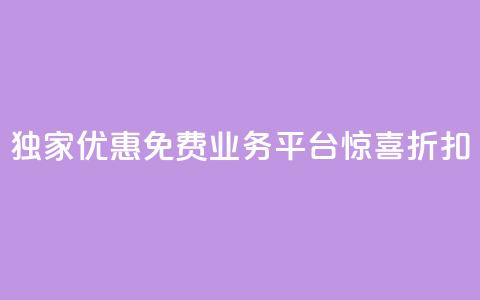 独家优惠：ks免费业务平台惊喜折扣 第1张