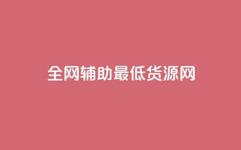 全网辅助最低货源网,快手热度网站平台官网 - 卡盟平台抖音业务 ks账号购买 第1张