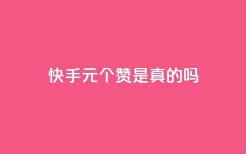 快手0.5元1000个赞是真的吗,qq空间说说赞50个秒到账 - 业务自助下单网站官网 抖音1000个粉丝100元真实吗 第1张