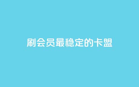 刷会员最稳定的卡盟,抖音平台怎么推流量 - 抖音怎么从0提升500粉丝等级 抖音点赞24小时免费下单 第1张