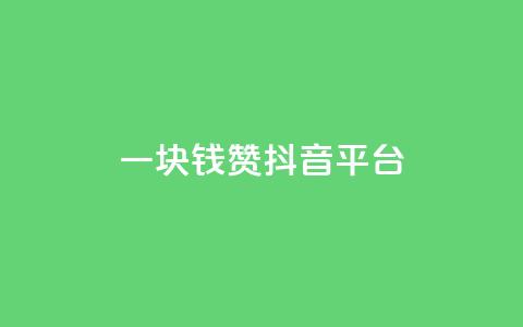 一块钱100赞抖音平台 - 一元钱获取百个点赞的抖音玩法揭秘~ 第1张