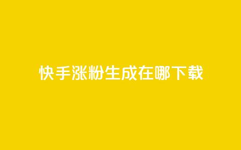 快手涨粉生成在哪下载,QQ最多赞 - 自助下单秒赞 快手点赞链接入口在哪里 第1张