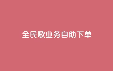 全民k歌业务自助下单,QQ买访客链接入口 - 卡盟qq业务网址 刷快手打call亲密度 第1张