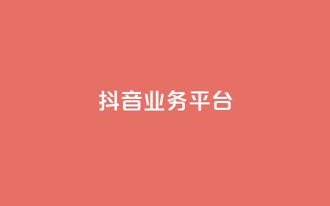 ks抖音业务平台,qq云商城24小时下单平台 - 砍一刀助力平台app 拼多多天天领现金助力 第1张