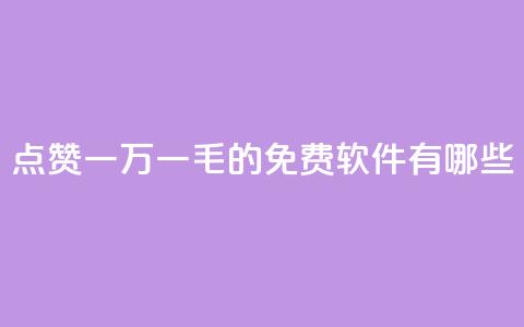 QQ点赞一万一毛的免费软件有哪些,九梦百货商城自助下单 - 24小时在线出售快手号 抖音自助服务 第1张