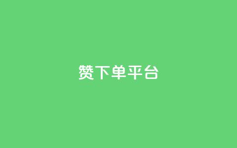 dy赞下单平台,自助业务网-24小时自助下单商城 - ks推广自助网站 快手刷热门软件免费 第1张