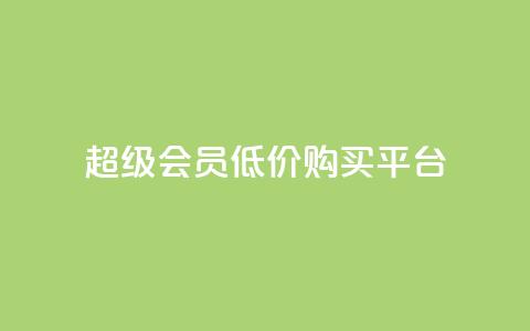 qq超级会员低价购买平台 - 超值领取qq超级会员优惠购买渠道推荐~ 第1张