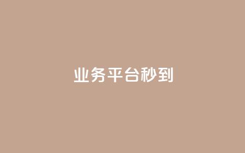 KS业务平台秒到,快手双击刷网站蚂蚁网 - 1元3000粉丝全民K歌 抖音快手低价业务网 第1张