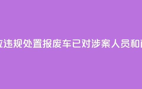 江苏东海回应违规处置报废车：已对涉案人员和商户立案调查 第1张