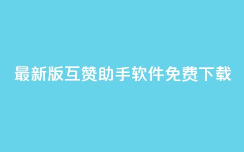 2023最新版QQ互赞助手软件免费下载 第1张