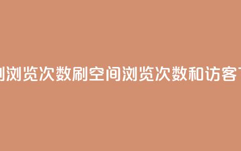 在线刷qq浏览次数刷 - qq空间浏览次数和访客 第1张