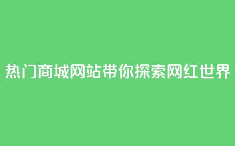 热门商城网站带你探索网红世界 第1张