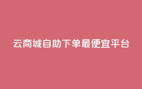 云商城自助下单最便宜平台,空间互赞 - qq空间说说赞真人点赞网 qq视频盗取个人信息如何处理 第1张