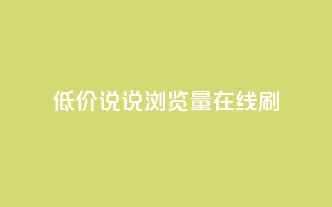 低价qq说说浏览量在线刷50,qq免费秒赞业务网站平台 - 拼多多砍价免费拿商品 拼多多换卡碎片是最后一步吗 第1张