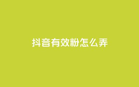 抖音有效粉怎么弄,免费领取抖音浏览播放量软件 - 爱购交易网游戏充值 点点卡盟 第1张