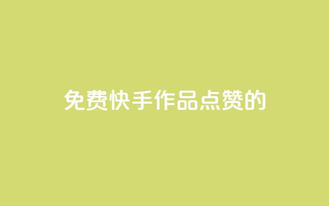 免费快手作品点赞的,粉丝一元1000个活粉 - 抖音评论自定义下单自助 抖音一元涨粉1000暗号 第1张