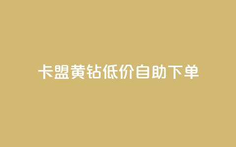 卡盟黄钻低价自助下单,抖音免费领1000播放量网站 - 王者荣耀代理充值渠道 抖音钻石免费充值破解 第1张