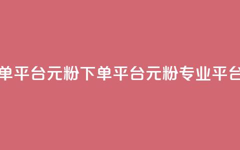 1元1000粉 下单平台(1元1000粉 下单平台 → 1元1000粉专业平台) 第1张