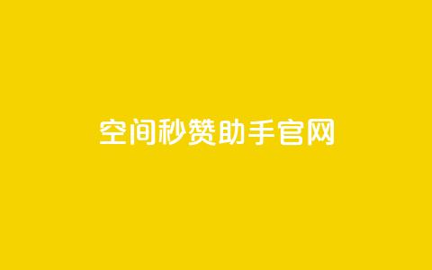 qq空间秒赞助手官网,小红书业务平台网站 - 拼多多助力低价1毛钱10个 第1张