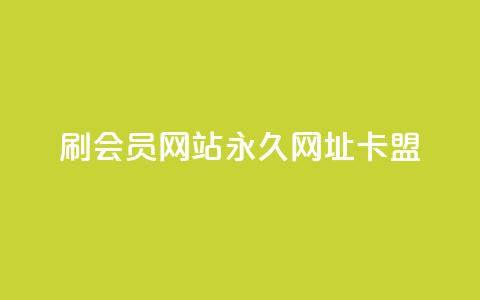 刷QQ会员网站永久网址卡盟,在线快手点赞评论 - ks广州香料有限公司 qq下单平台全网最低价 第1张