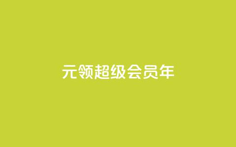 0.01元领qq超级会员1年,抖音免费领1000播放量网站 - 抖音免获得粉丝的软件 qq自助下单平台秒速 第1张