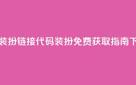 qq免费装扮链接代码(QQ装扮免费获取指南) 第1张