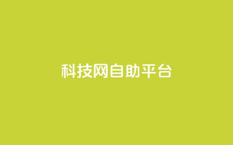 nap6科技网自助平台,抖音1元1000粉真的吗 - qq空间点赞自助 抖音快手业务网站 第1张 nap6科技网自助平台,抖音1元1000粉真的吗 - qq空间点赞自助 抖音快手业务网站 第1张