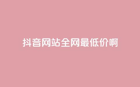 抖音网站全网最低价啊,qq空间刷访问次数 - 拼多多助力免费 拼多多砍积分后面还有吗 第1张