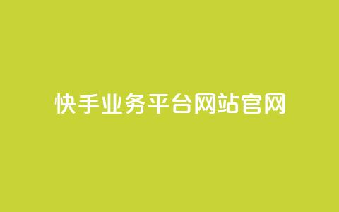 快手业务平台网站官网,ks网站平台 - 快手超低价业务网 ks自助小店 第1张