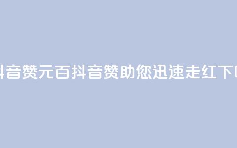 1元100抖音赞(1元百抖音赞助您迅速走红) 第1张